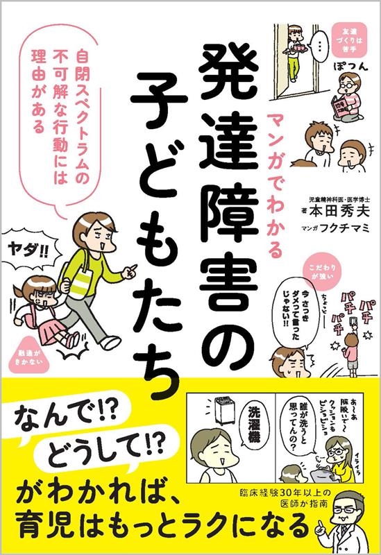 マンガでわかる発達障害の子どもたち 自閉スペクトラムの不可解な行動には理由がある マンガでわかる発達障害の子どもたち 自閉スペクトラムの不可解な行動には理由がある