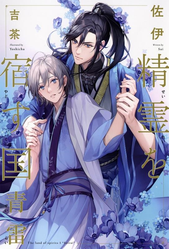 精霊を宿す国 青雷 精霊を宿す国 青雷