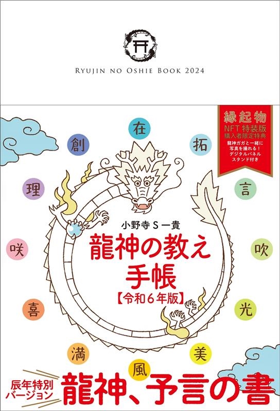 小野寺S一貴/龍神の教え手帳 令和6年版