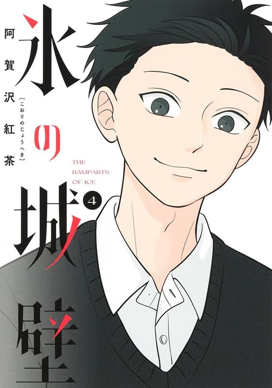 氷の城壁 4 ジャンプコミックス 氷の城壁 4 ジャンプコミックス