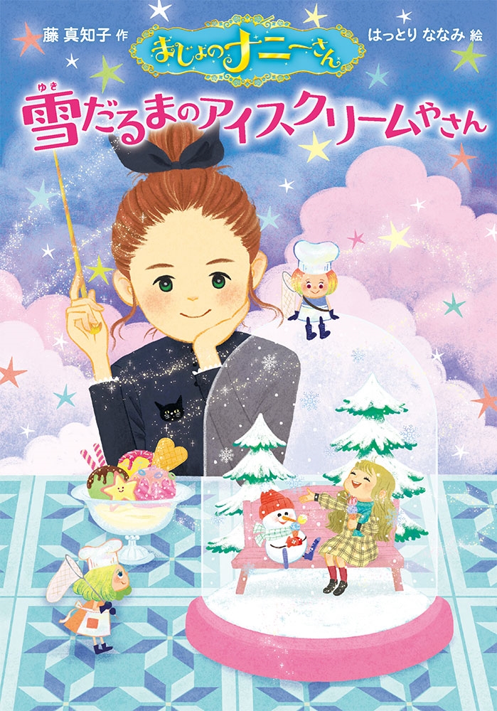 まじょのナニーさん 雪だるまのアイスクリームやさん まじょのナニーさん 雪だるまのアイスクリームやさん