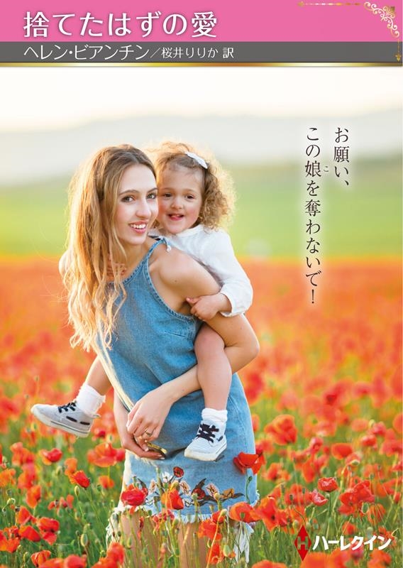 捨てたはずの愛 ハーレクインSP文庫 HQSP 382 捨てたはずの愛 ハーレクインSP文庫 HQSP 382