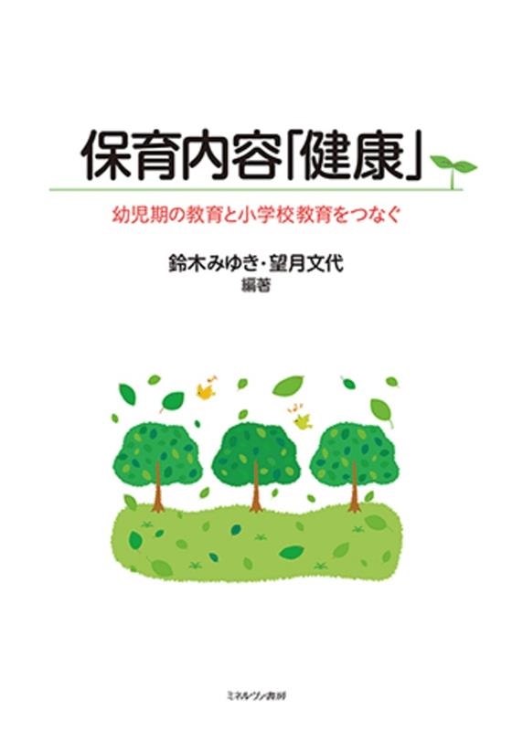 保育内容「健康」 幼児期の教育と小学校教育をつなぐ