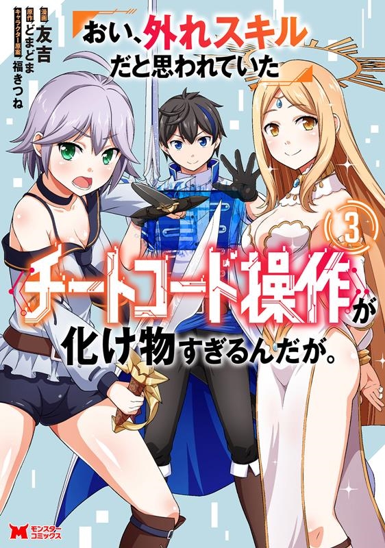 おい、外れスキルだと思われていた《チートコード操作》が化け物 モンスターコミックス おい、外れスキルだと思われていた《チートコード操作》が化け物 モンスターコミックス