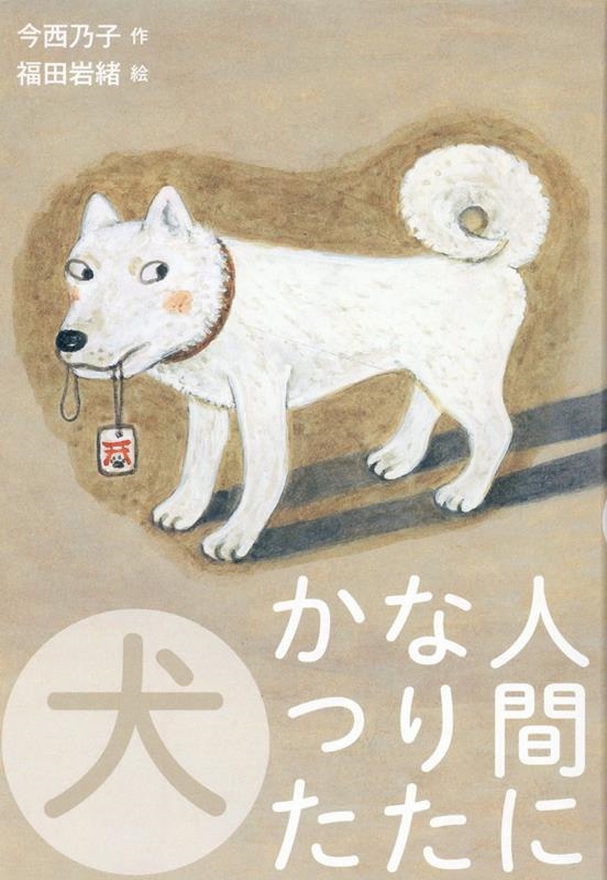 人間になりたかった犬 人間になりたかった犬