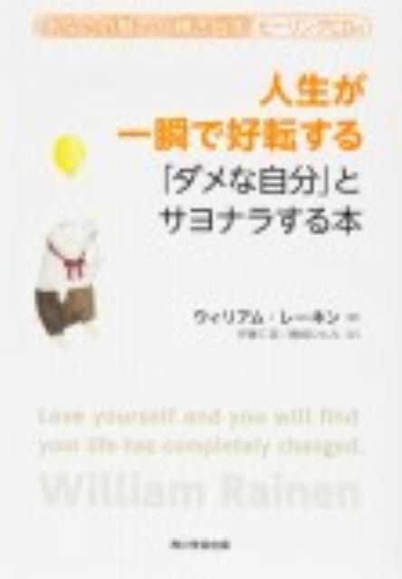 ウィリアム・レーネン/人生が一瞬で好転する「ダメな自分」とサヨナラする本
