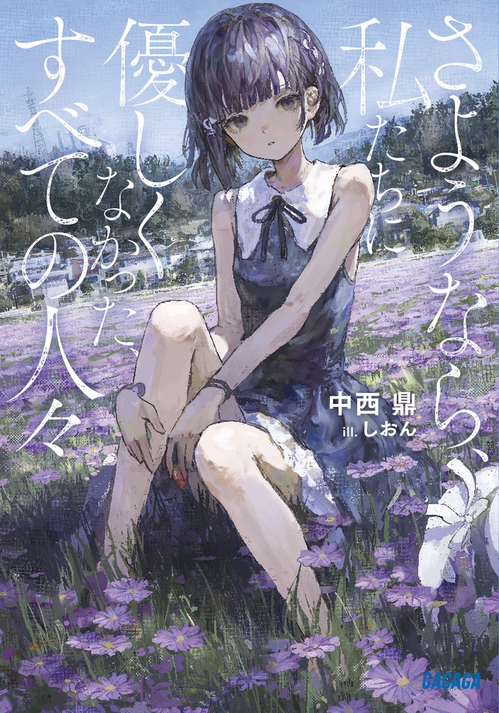 さようなら、私たちに優しくなかった、すべての人々 ガガガ文庫 ガな 11-3 さようなら、私たちに優しくなかった、すべての人々 ガガガ文庫 ガな 11-3