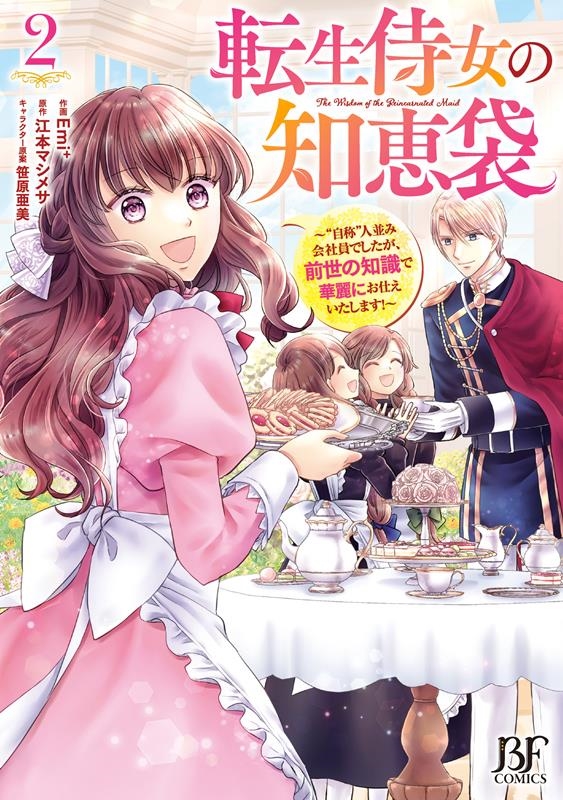 転生侍女の知恵袋~"自称"人並み会社員でしたが、前世の知識で Berry's Fantasy COMICS え 1-5 転生侍女の知恵袋~"自称"人並み会社員でしたが、前世の知識で Berry's Fantasy COMICS え 1-5