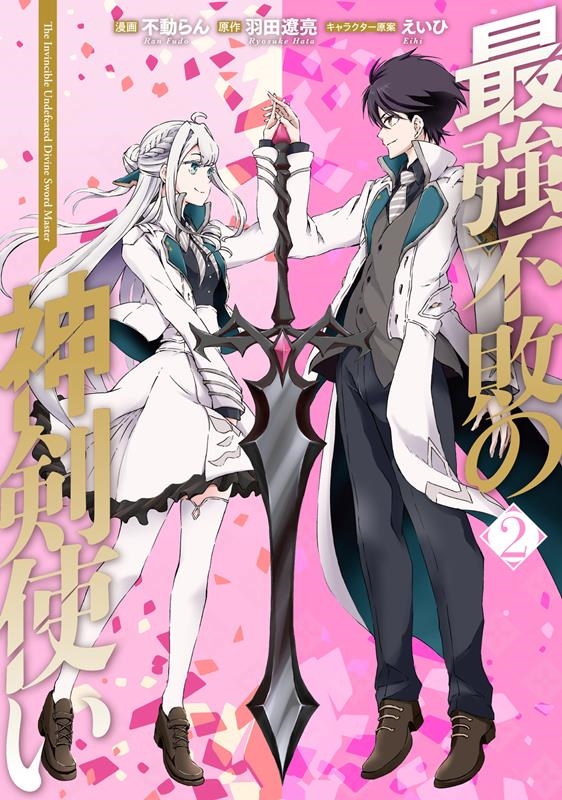 最強不敗の神剣使い 2 電撃コミックスNEXT N 475-02