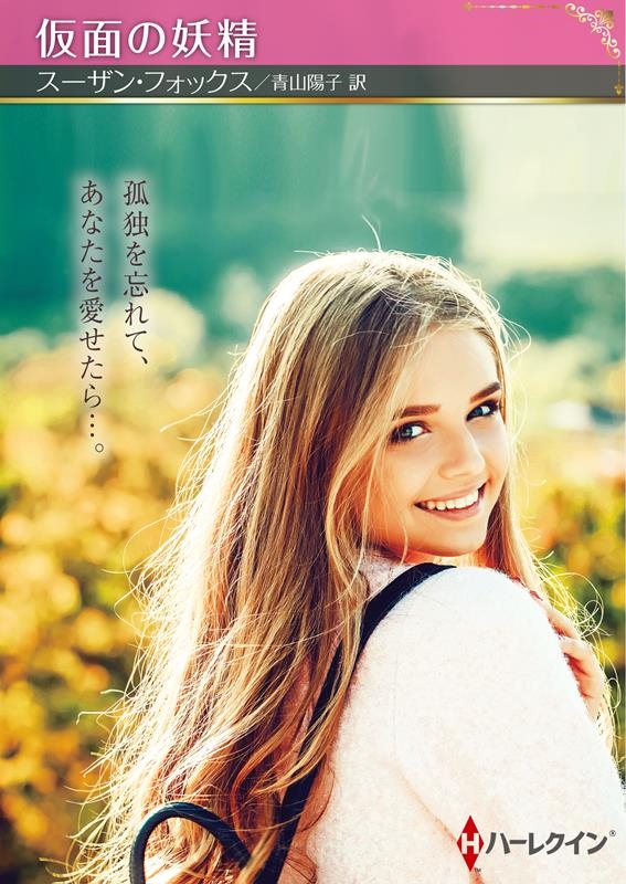 仮面の妖精 ハーレクインSP文庫 HQSP 383 仮面の妖精 ハーレクインSP文庫 HQSP 383