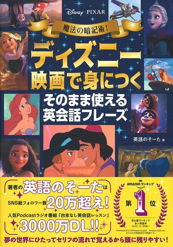 英語のそーた/魔法の暗記術! ディズニー映画で身につく そのまま使える英会話フレーズ Disney・PIXAR[9784053057501]