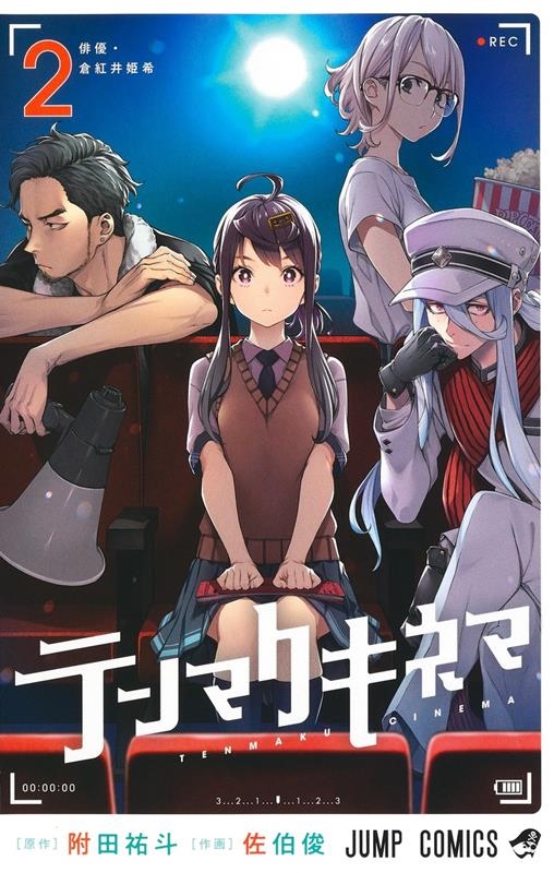 dショッピング |佐伯俊 「テンマクキネマ 2 ジャンプコミックス