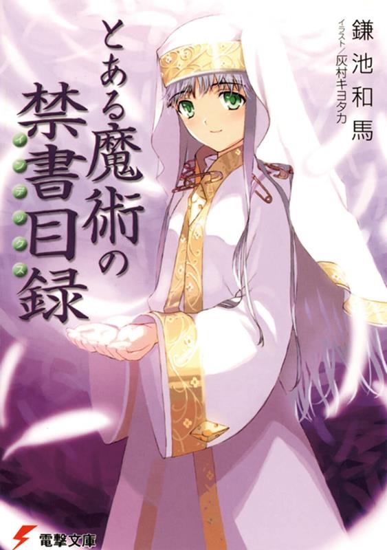 鎌池和馬/とある魔術の禁書目録 電撃文庫 か 12-1