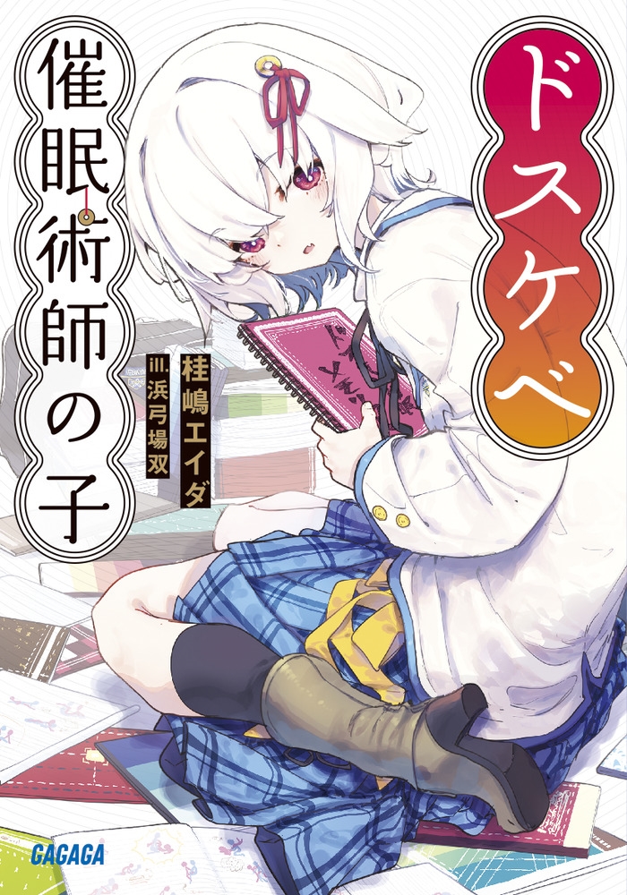 ドスケベ催眠術師の子 ガガガ文庫 ガけ 1-1 ドスケベ催眠術師の子 ガガガ文庫 ガけ 1-1