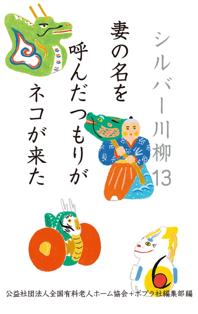 シルバー川柳 13 シルバー川柳 13