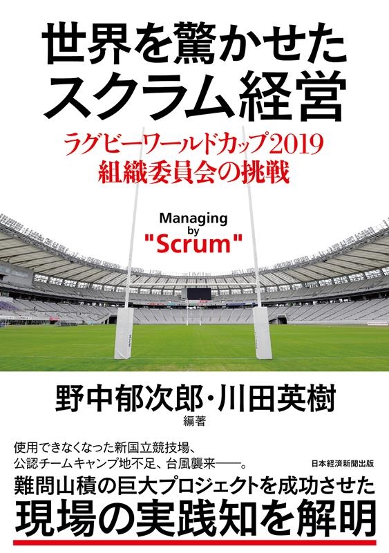 世界を驚かせたスクラム経営 ラグビーワールドカップ2019組織委員会の挑戦 世界を驚かせたスクラム経営 ラグビーワールドカップ2019組織委員会の挑戦