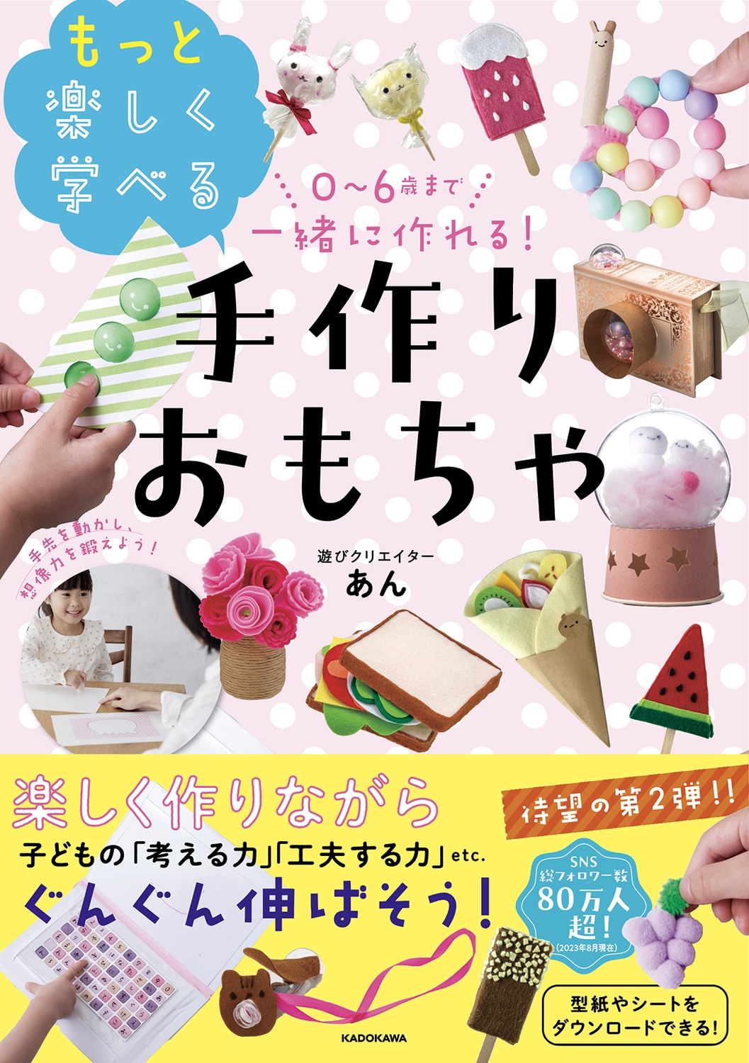 0~6歳まで一緒に作れる!もっと楽しく学べる手作りおもちゃ 0~6歳まで一緒に作れる!もっと楽しく学べる手作りおもちゃ