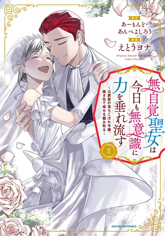 無自覚聖女は今日も無意識に力を垂れ流す~公爵家の落ちこぼれ令 アース・スターコミックス 無自覚聖女は今日も無意識に力を垂れ流す~公爵家の落ちこぼれ令 アース・スターコミックス