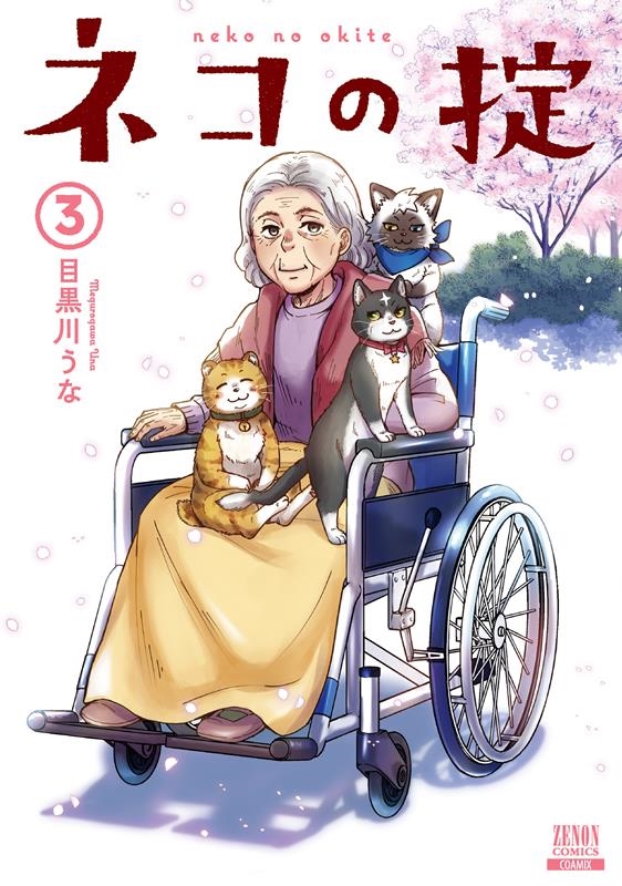 ネコの掟 3 ゼノンコミックス