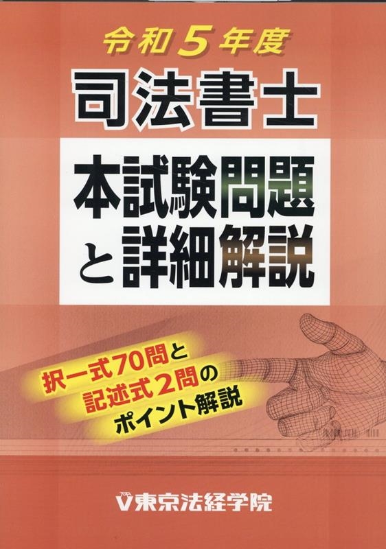 東京法経学院編集部/司法書士本試験問題と詳細解説 令和5年度