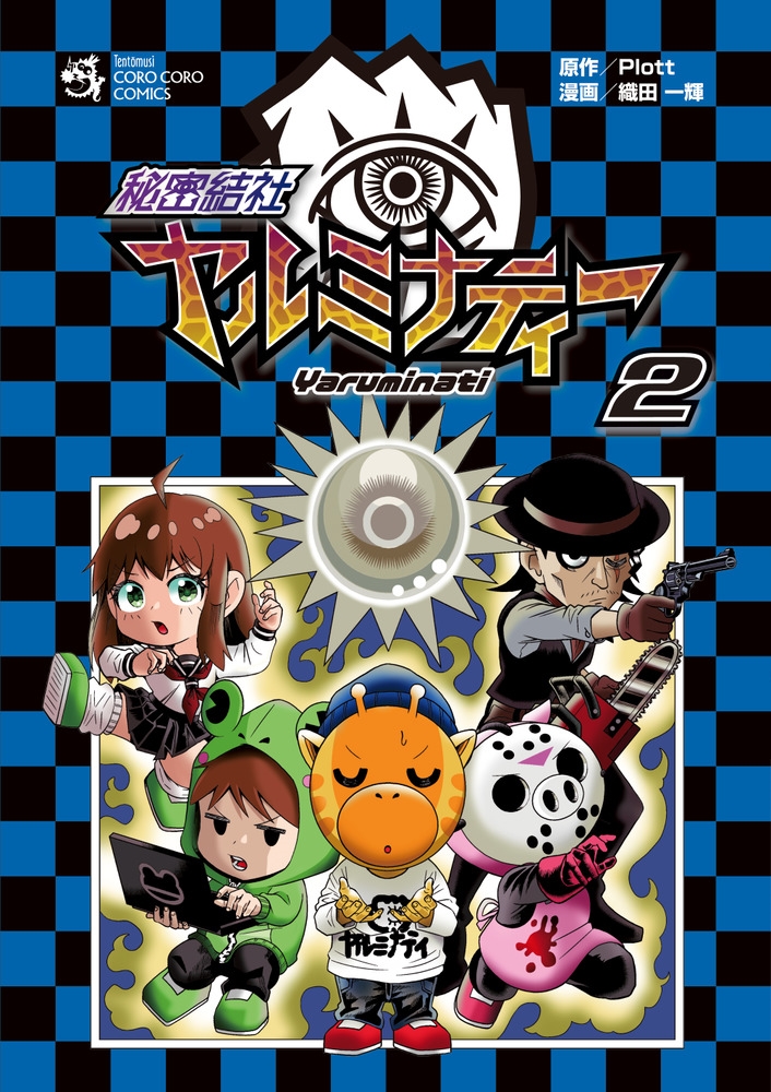 秘密結社ヤルミナティー 2 てんとう虫コミックス 秘密結社ヤルミナティー 2 てんとう虫コミックス