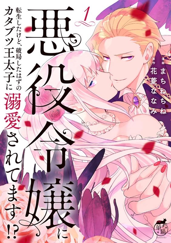 悪役令嬢に転生したけど、破局したはずのカタブツ王太子に溺愛さ 華猫 悪役令嬢に転生したけど、破局したはずのカタブツ王太子に溺愛さ 華猫