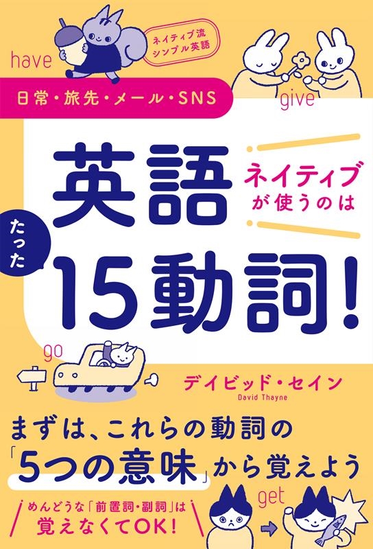 ネイティブ流シンプル英語 日常・旅先・メール・SNS 英語ネ