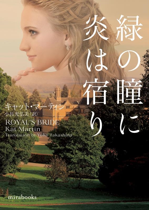 緑の瞳に炎は宿り mira books KM 01-14 緑の瞳に炎は宿り mira books KM 01-14