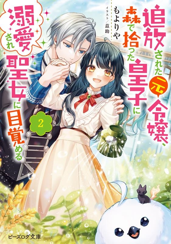 追放された元令嬢、森で拾った皇子に溺愛され聖女に目覚める 2 ビーズログ文庫 も 2-02 追放された元令嬢、森で拾った皇子に溺愛され聖女に目覚める 2 ビーズログ文庫 も 2-02