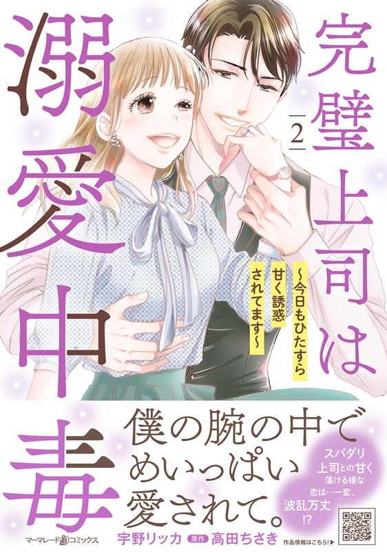 完璧上司は溺愛中毒~今日もひたすら甘く誘惑されてます~ 2 マーマレードコミックス ウ 4-02 完璧上司は溺愛中毒~今日もひたすら甘く誘惑されてます~ 2 マーマレードコミックス ウ 4-02