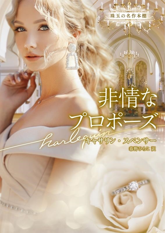 非情なプロポーズ ハーレクイン文庫 HQB 1203 非情なプロポーズ ハーレクイン文庫 HQB 1203