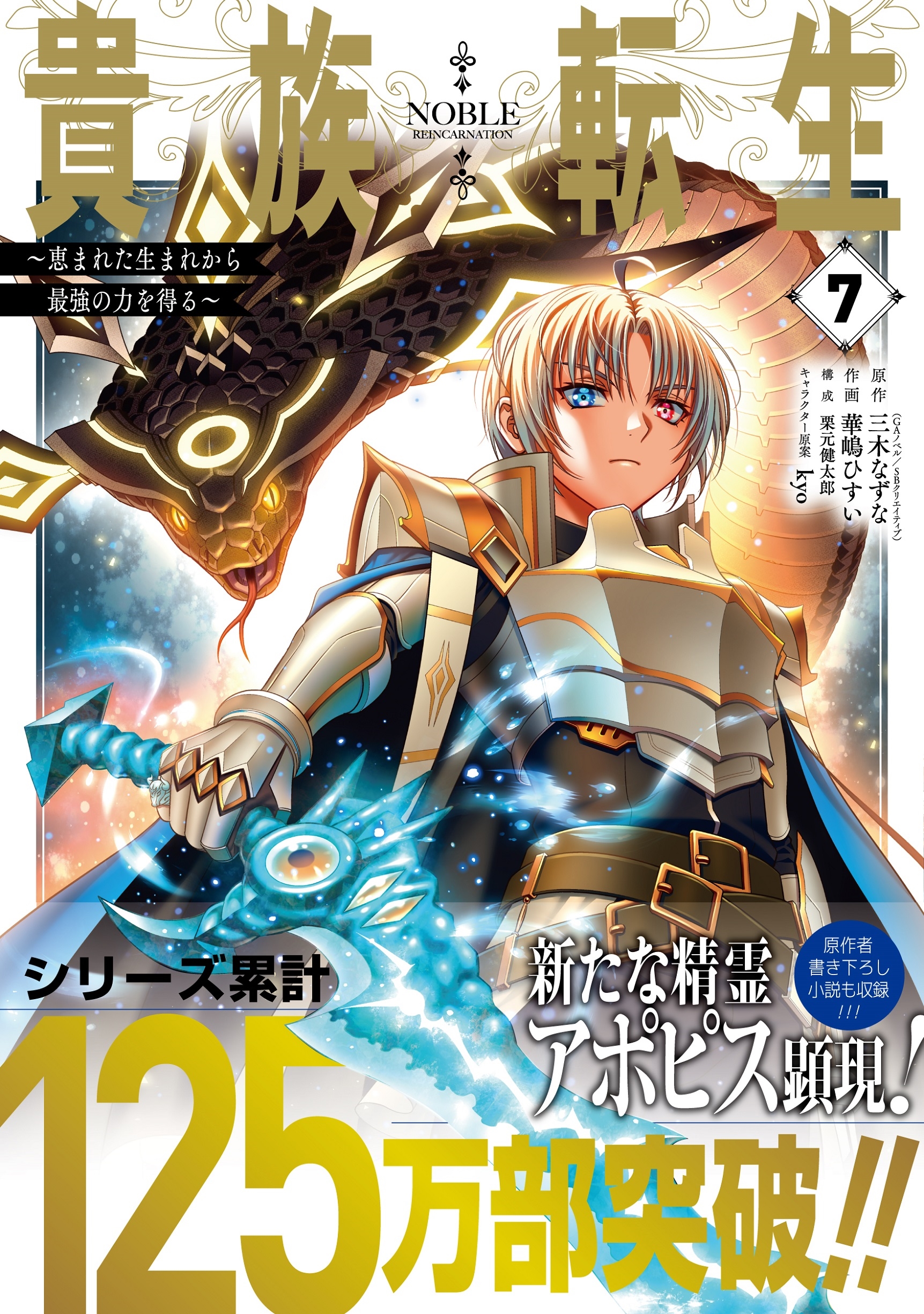 貴族転生 ~恵まれた生まれから最強の力を得る~(7) ガンガンコミックスUP! 貴族転生 ~恵まれた生まれから最強の力を得る~(7) ガンガンコミックスUP!