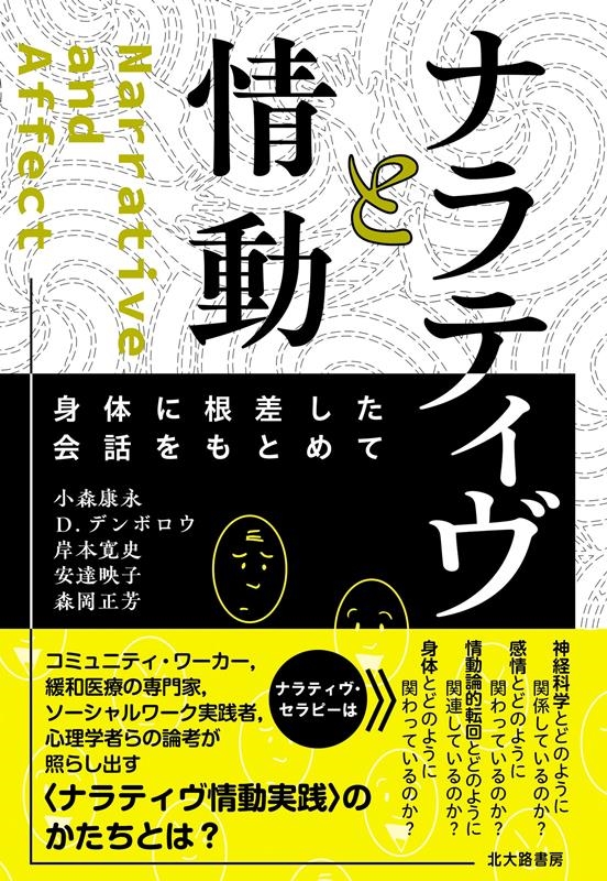ナラティヴと情動 身体に根差した会話をもとめて ナラティヴと情動 身体に根差した会話をもとめて