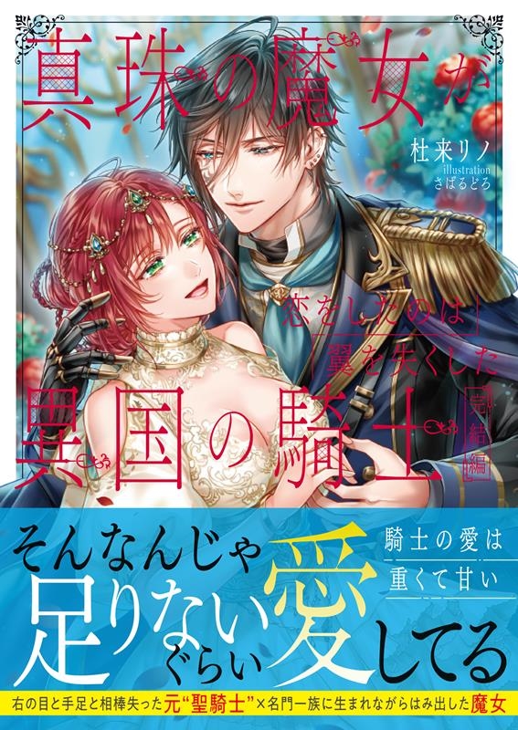 真珠の魔女が恋をしたのは翼を失くした異国の騎士 完結編 ムーンドロップス文庫 MD 031 真珠の魔女が恋をしたのは翼を失くした異国の騎士 完結編 ムーンドロップス文庫 MD 031