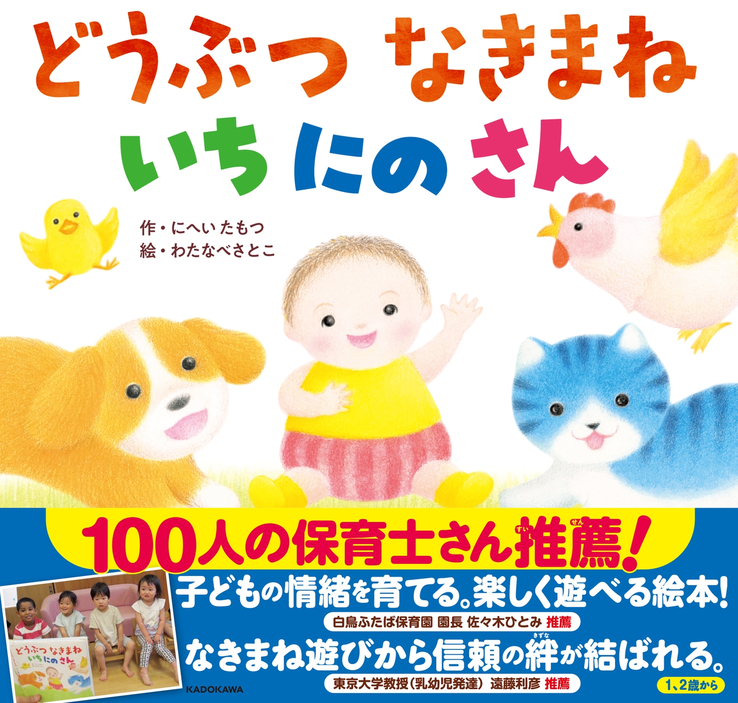 どうぶつなきまねいちにのさん どうぶつなきまねいちにのさん