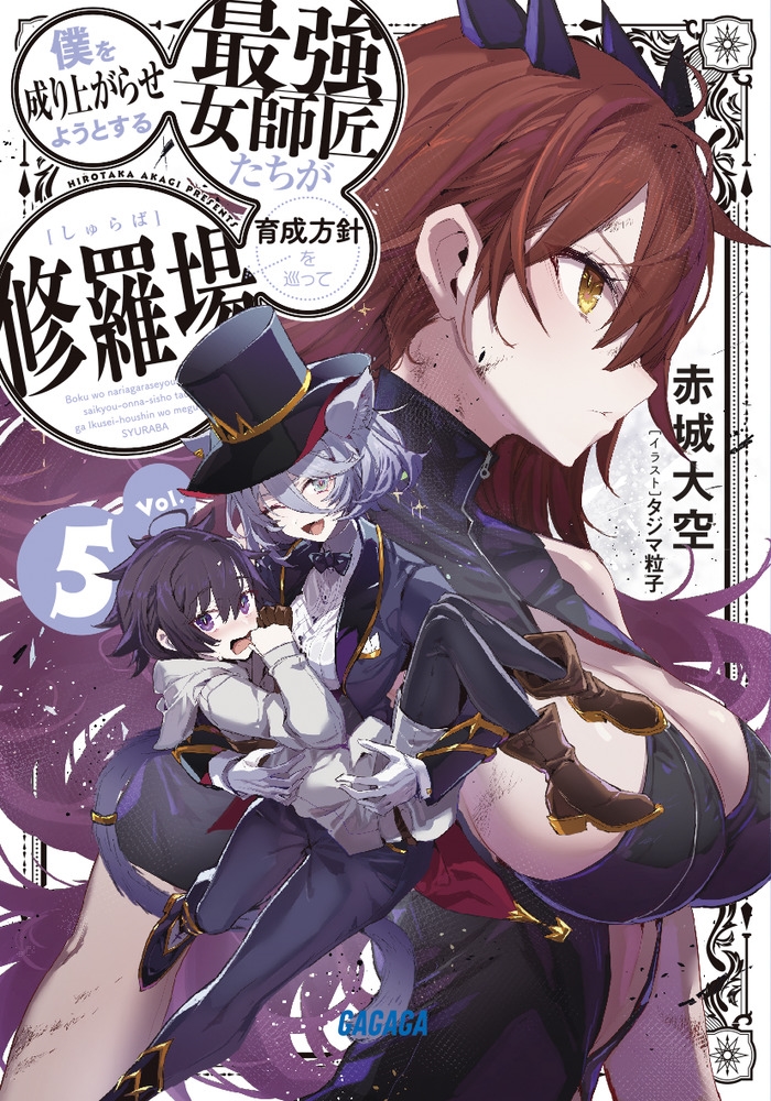 僕を成り上がらせようとする最強女師匠たちが育成方針を巡って修 ガガガ文庫 ガあ 11-30