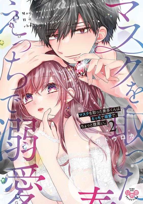 マスクを取った奏多くんはえっちで溺愛で、ちょっと腹黒い。2 ひめ恋セレクション