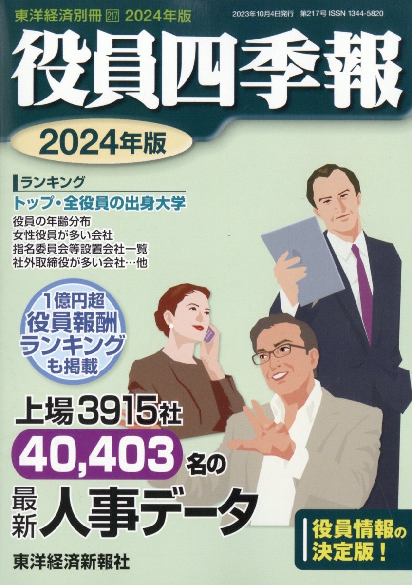 会社四季報別冊 2023年10月号 別冊東洋経済 2023年 10月号 [雑誌] 役員四季報2024年