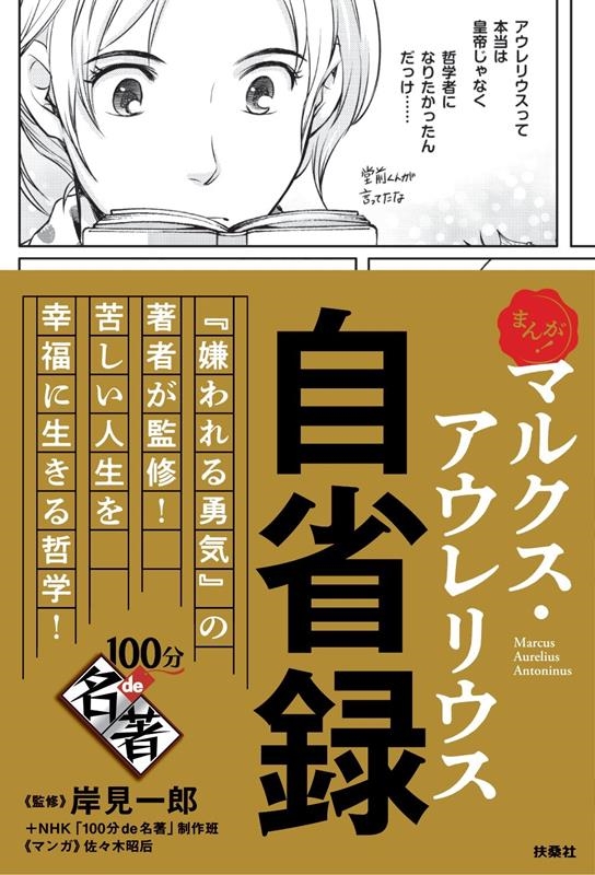 マルクス・アウレリウス自省録 まんが!100分de名著