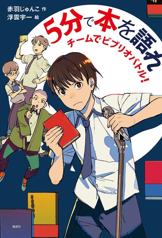 5分で本を語れ チームでビブリオバトル! 偕成社ノベルフリーク 5分で本を語れ チームでビブリオバトル! 偕成社ノベルフリーク