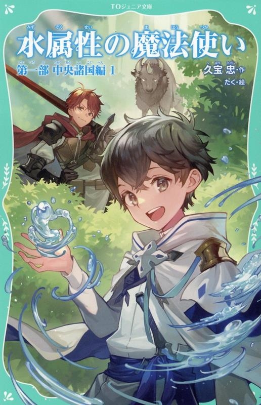 水属性の魔法使い 第一部中央諸国編 1 TOジュニア文庫 く 1-1