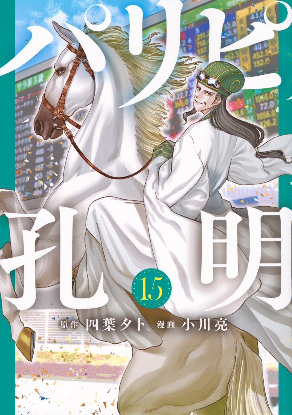 パリピ孔明(15)