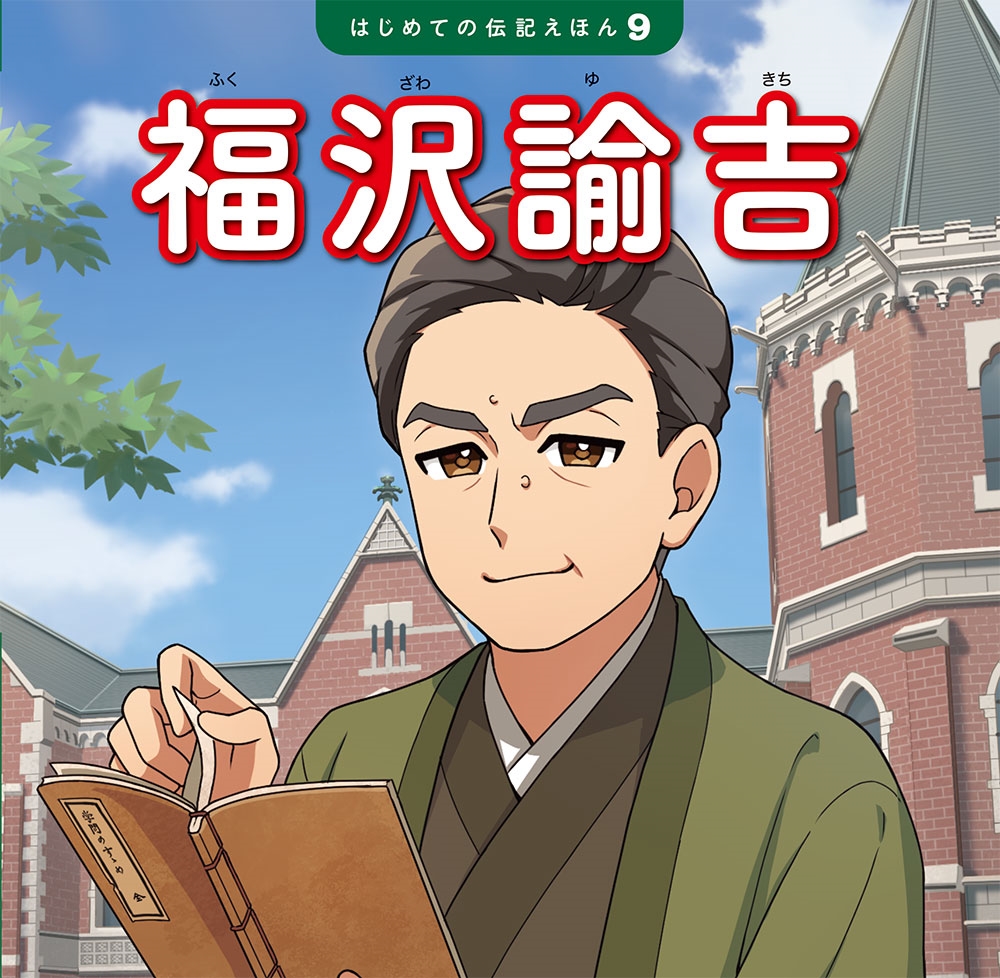 福沢諭吉 はじめての伝記えほん 9