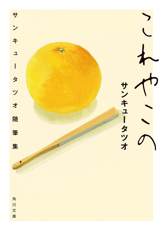 これやこの サンキュータツオ随筆集 角川文庫 さ 70-4 これやこの サンキュータツオ随筆集 角川文庫 さ 70-4