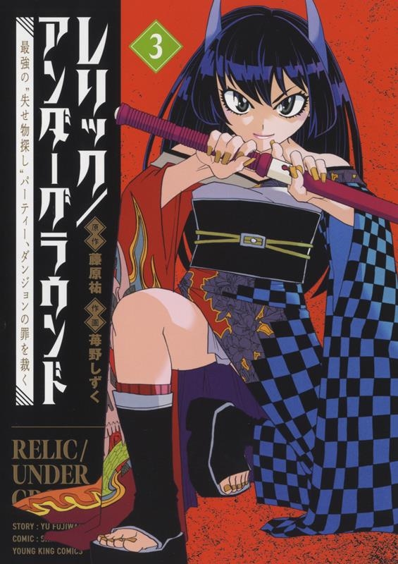 レリック/アンダーグラウンド 最強の"失せ物探し"パーティー YKコミックス レリック/アンダーグラウンド 最強の"失せ物探し"パーティー YKコミックス