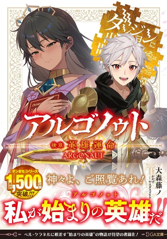 アルゴノゥト後章 英雄運命 ダンジョンに出会いを求めるのは間違っているだろうか英雄譚 GA文庫 お 08-42 アルゴノゥト後章 英雄運命 ダンジョンに出会いを求めるのは間違っているだろうか英雄譚 GA文庫 お 08-42