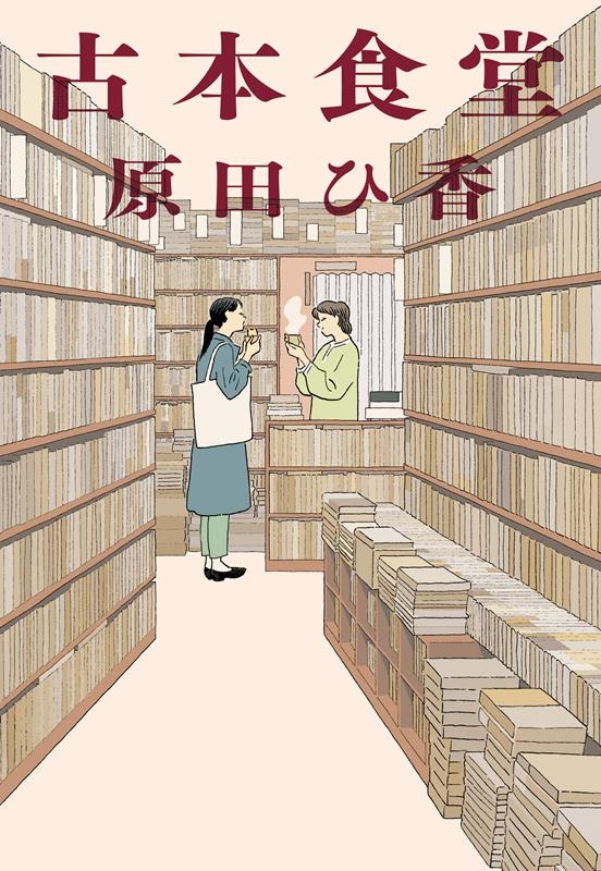 古本食堂 ハルキ文庫 は 16-1