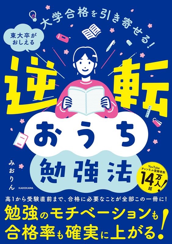 大学合格を引き寄せる!東大卒がおしえる逆転おうち勉強法 大学合格を引き寄せる!東大卒がおしえる逆転おうち勉強法