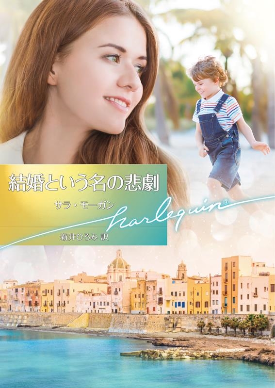 結婚という名の悲劇 ハーレクイン文庫 HQB 1205 結婚という名の悲劇 ハーレクイン文庫 HQB 1205