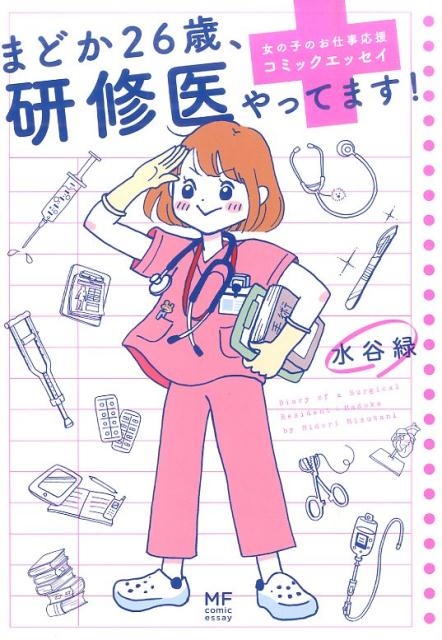 まどか26歳、研修医やってます! 女の子のお仕事応援コミックエッセイ